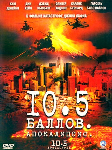 10,5 баллов: Апокалипсис постер