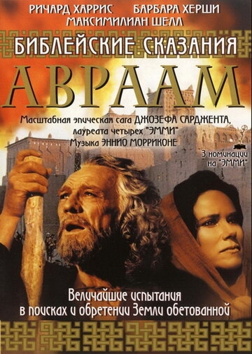 Библейские сказания: Авраам: Хранитель веры постер