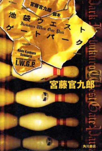 Западные ворота парка Икэбукуро постер