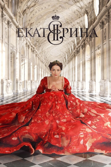 Екатерина постер