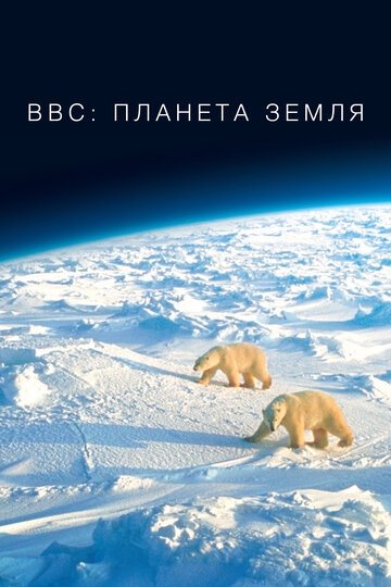 BBC: Планета Земля постер