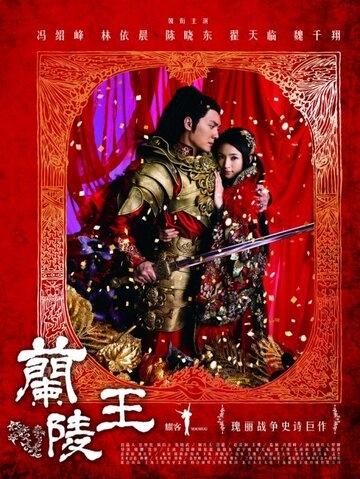 Генерал Лань Лин постер