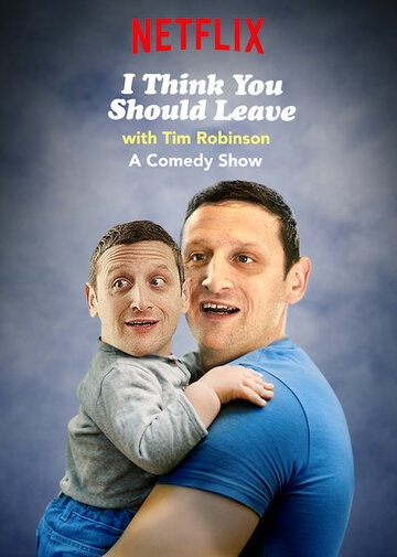 I Think You Should Leave with Tim Robinson постер