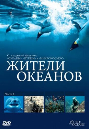 Жители океанов постер