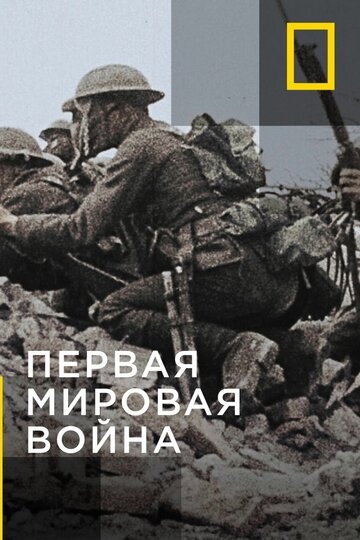 Апокалипсис: Первая мировая война постер