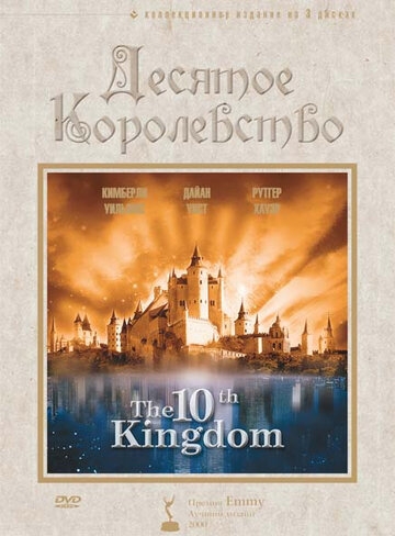Десятое королевство постер