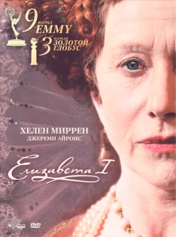 Елизавета I постер