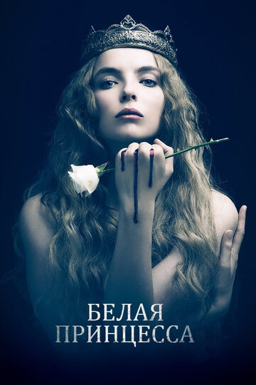 Белая принцесса постер