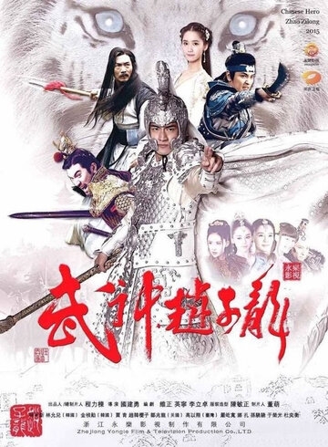 Бог войны Чжао Юнь постер