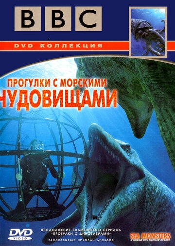 BBC: Прогулки с морскими чудовищами постер