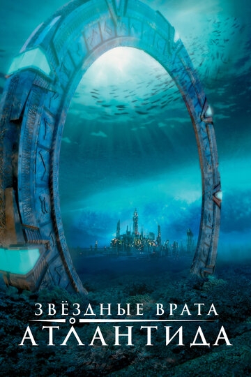 Звездные врата: Атлантида постер