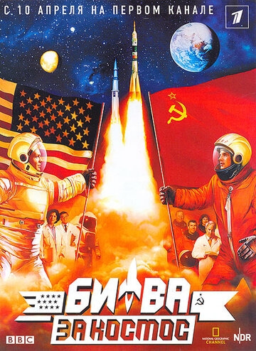 Битва за космос постер