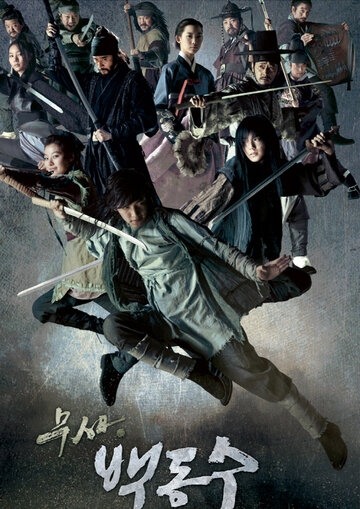 Воин Пэк Тон-су постер