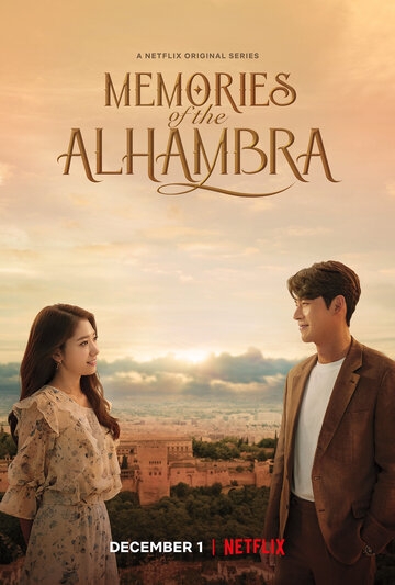 Альгамбра: Воспоминания о королевстве постер
