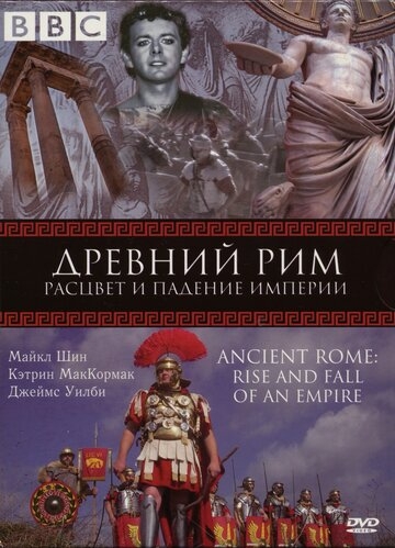 BBC: Древний Рим: Расцвет и падение империи постер