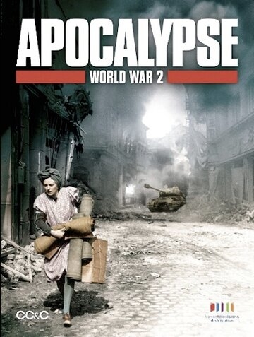 Апокалипсис: Вторая мировая война постер