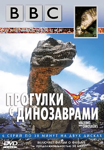 BBC: Прогулки с динозаврами постер