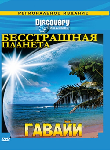 Discovery: Бесстрашная планета постер