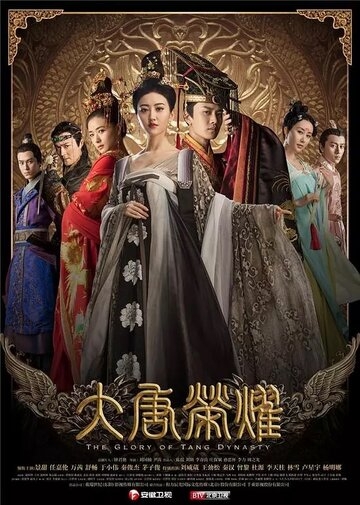 Великолепие династии Тан постер