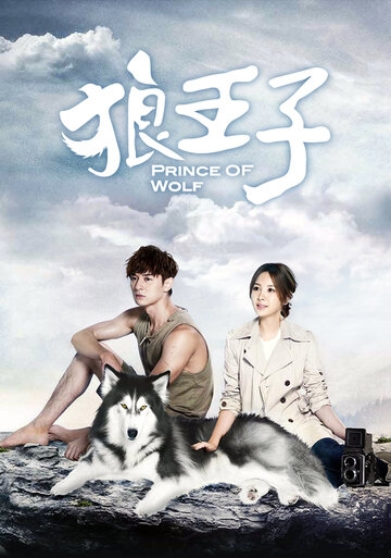 Волчий принц постер