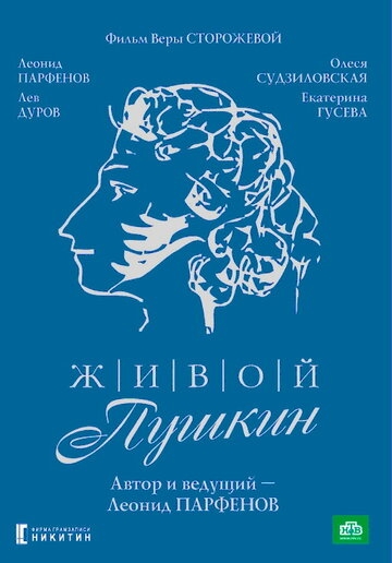 Живой Пушкин постер