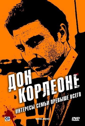 Дон Корлеоне постер