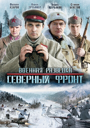 Военная разведка: Северный фронт постер