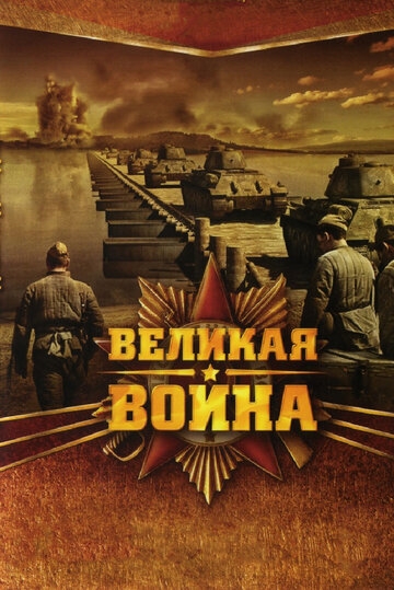 Великая война постер