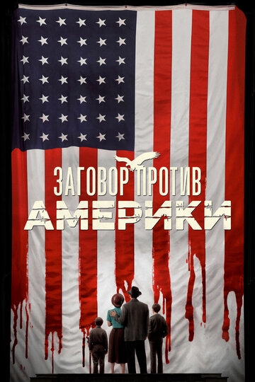 Заговор против Америки постер