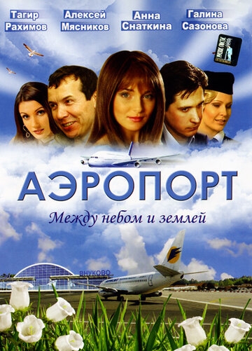 Аэропорт постер