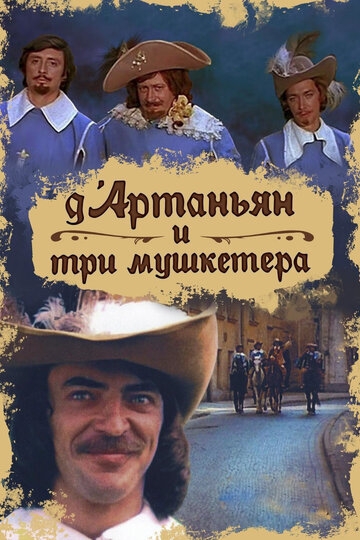Д`Артаньян и три мушкетера постер