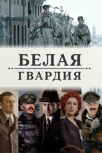 Белая гвардия постер