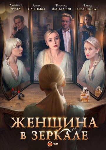 Женщина в зеркале постер