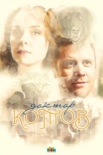 Доктор Котов постер