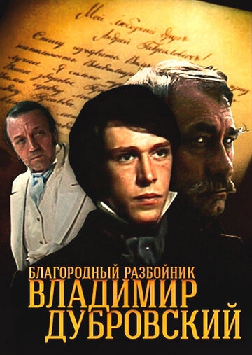 Благородный разбойник Владимир Дубровский постер