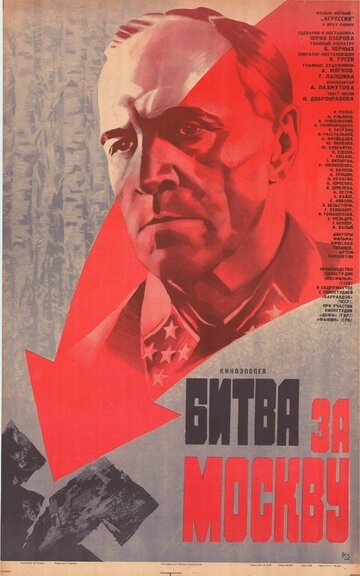 Битва за Москву постер