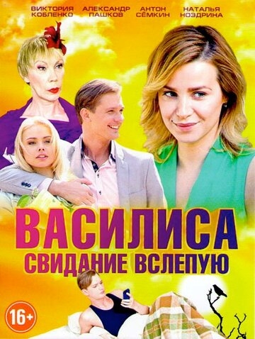 Василиса постер