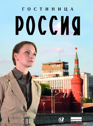 Гостиница «Россия» постер