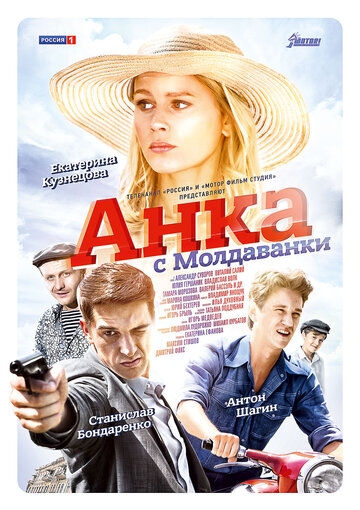Анка с Молдаванки постер