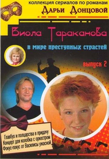 Виола Тараканова постер