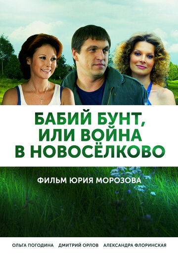 Бабий бунт, или Война в Новоселково постер