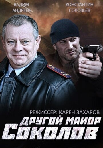 Другой майор Соколов постер