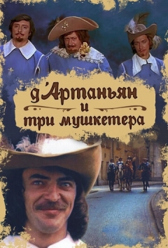 Д`Артаньян и три мушкетера