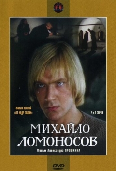 Михайло Ломоносов